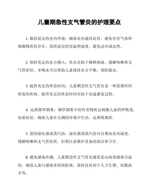 儿童期急性支气管炎的护理要点