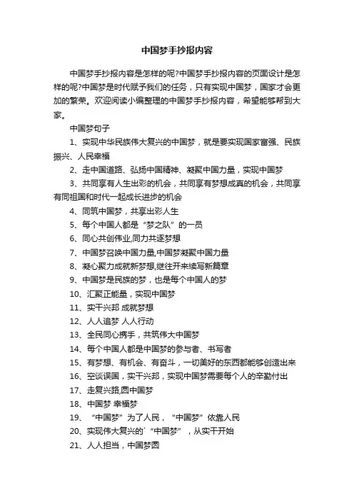 中国梦手抄报内容