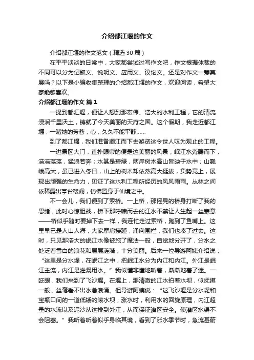 介绍都江堰的作文范文（精选30篇）