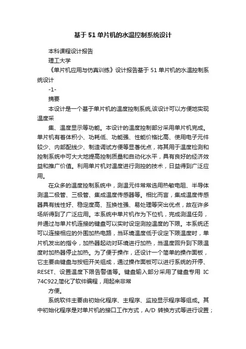 基于51单片机的水温控制系统设计