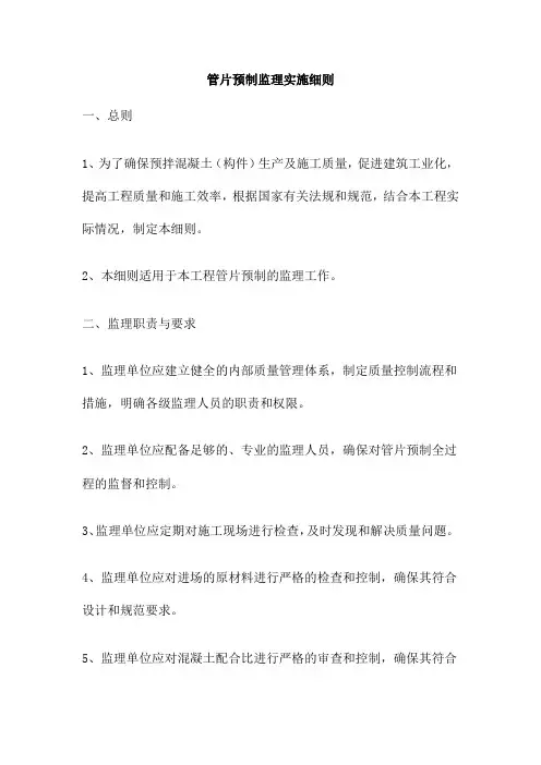 管片预制监理实施细则