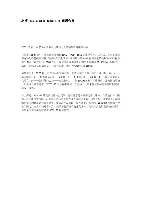 材质JISG3141SPCC1B意思含义