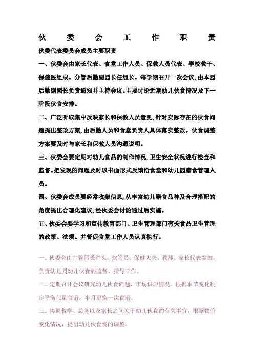 伙委会工作职责