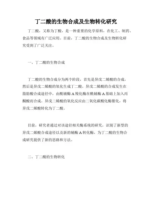 丁二酸的生物合成及生物转化研究