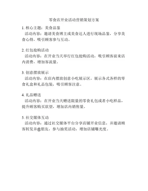 零食店开业活动营销策划方案