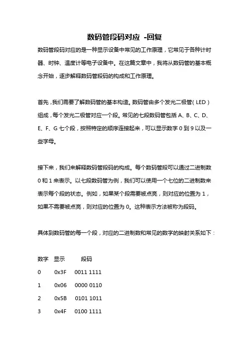 数码管段码对应 -回复