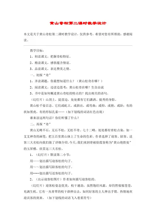 黄山奇松第二课时教学设计_教案教学设计