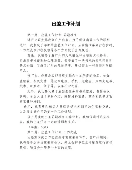 出差工作计划3篇