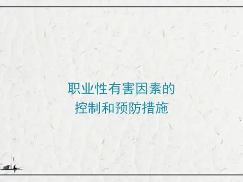 职业性有害因素的控制和预防措施