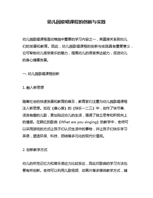 幼儿园歌唱课程的创新与实践