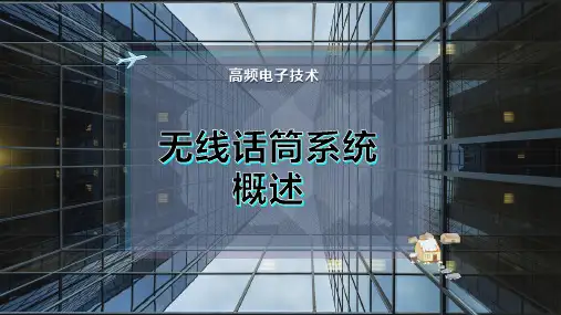 无线话筒系统概述