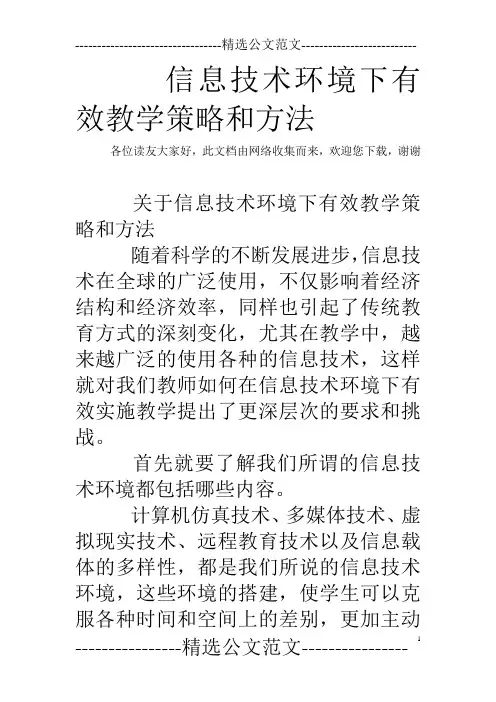 信息技术环境下有效教学策略和方法