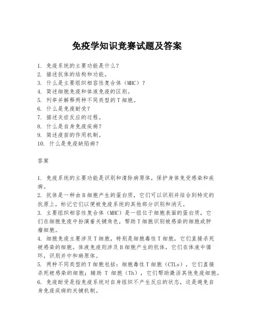 免疫学知识竞赛试题及答案