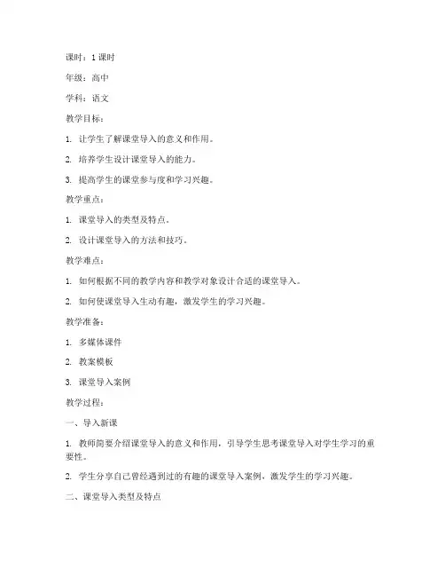 上课前的导入教案设计模板