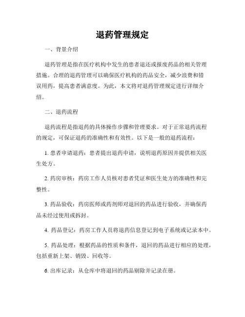 退药管理规定