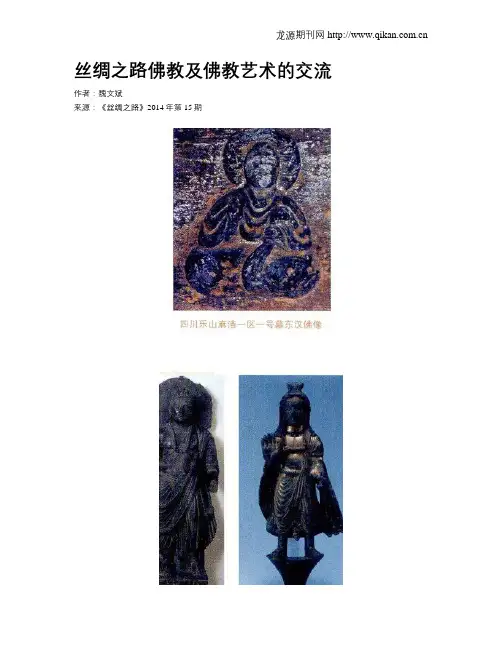 丝绸之路佛教及佛教艺术的交流