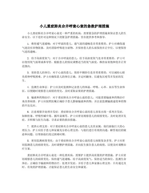 小儿重症肺炎合并呼衰心衰的急救护理措施
