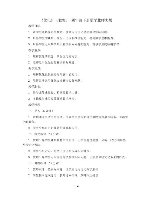 《优化》(教案)-四年级下册数学北师大版