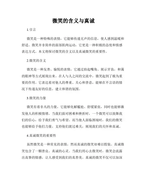 微笑的含义与真诚