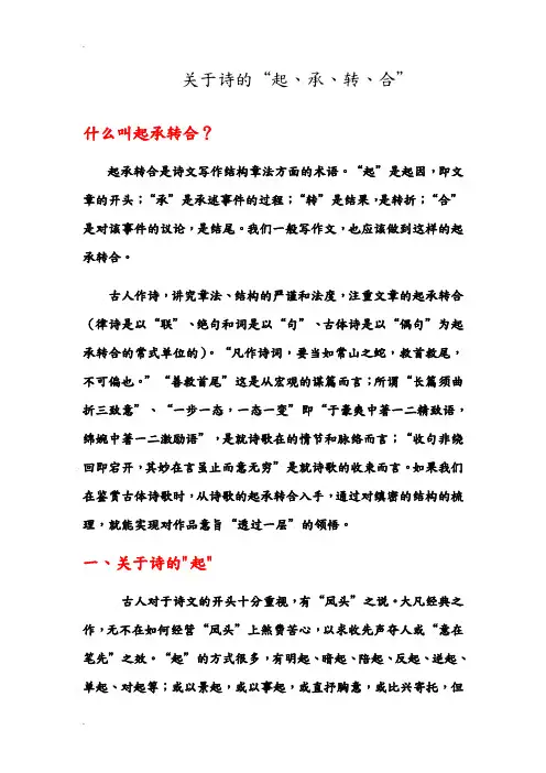 关于诗的起承转合
