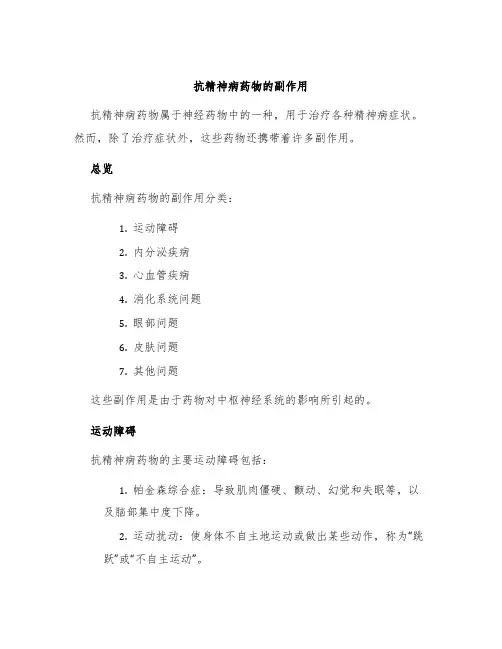 抗精神病药物的副作用