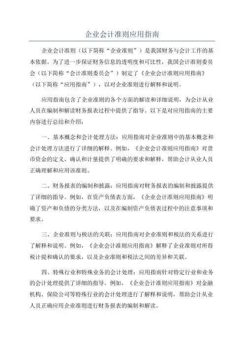 企业会计准则应用指南