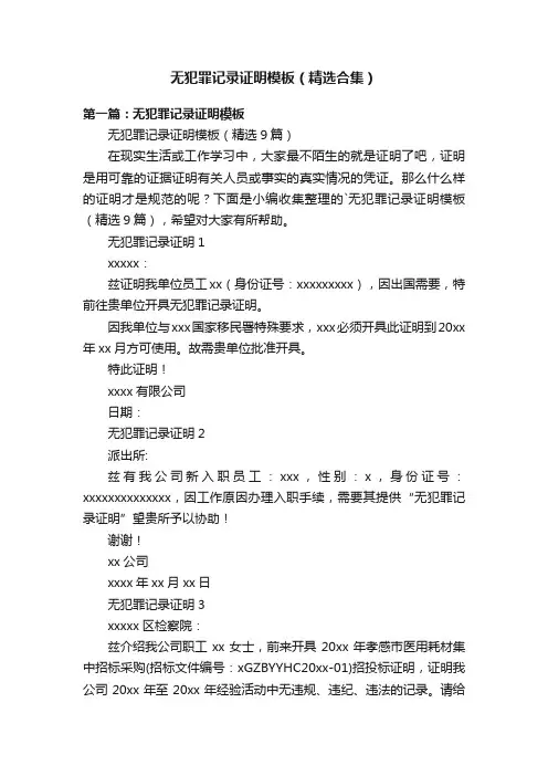无犯罪记录证明模板（精选合集）