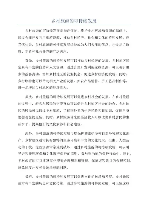 乡村旅游的可持续发展