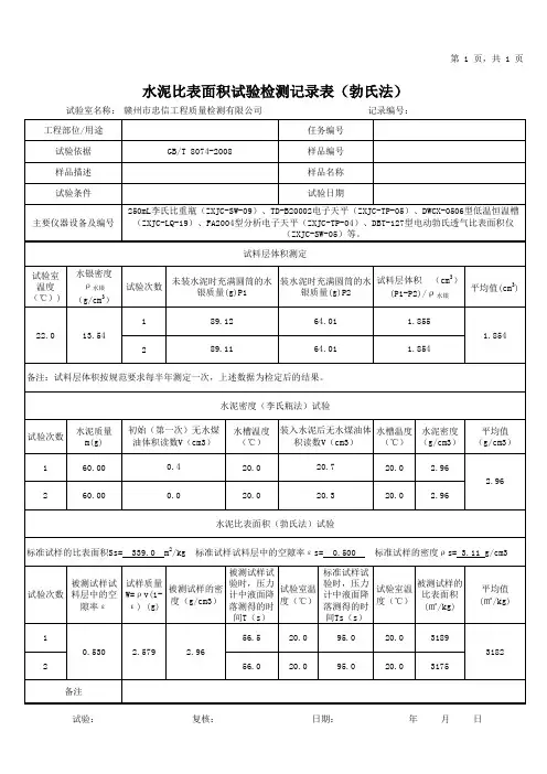 水泥比表面积试验检测记录表(勃氏法)