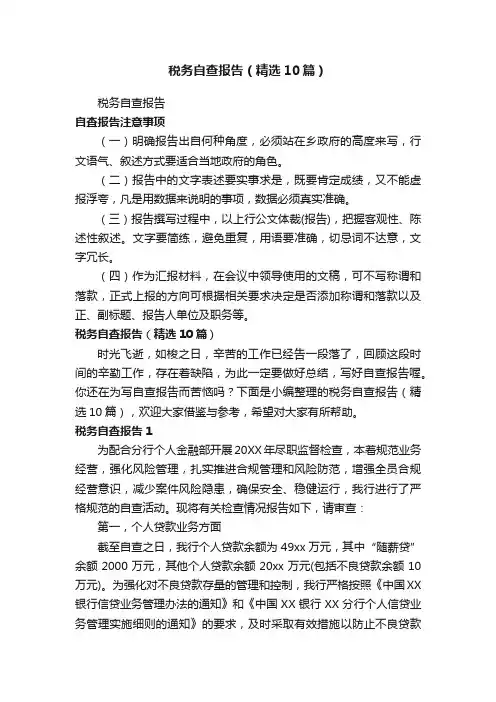 税务自查报告（精选10篇）