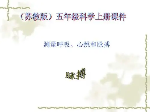 苏教版小学科学五年级上册《测量呼吸、心跳和脉搏》课件