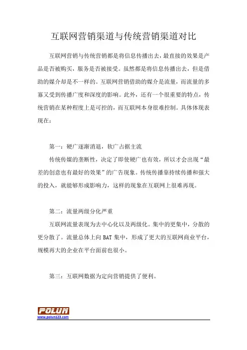 互联网营销渠道与传统营销渠道对比