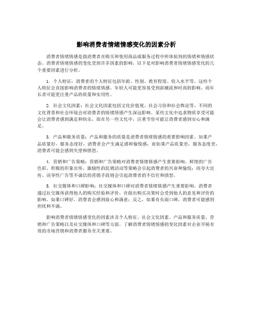 影响消费者情绪情感变化的因素分析