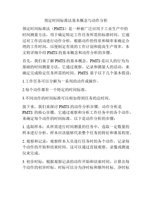 预定时间标准法基本概念与动作分析