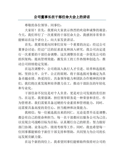 公司董事长在干部任命大会上的讲话