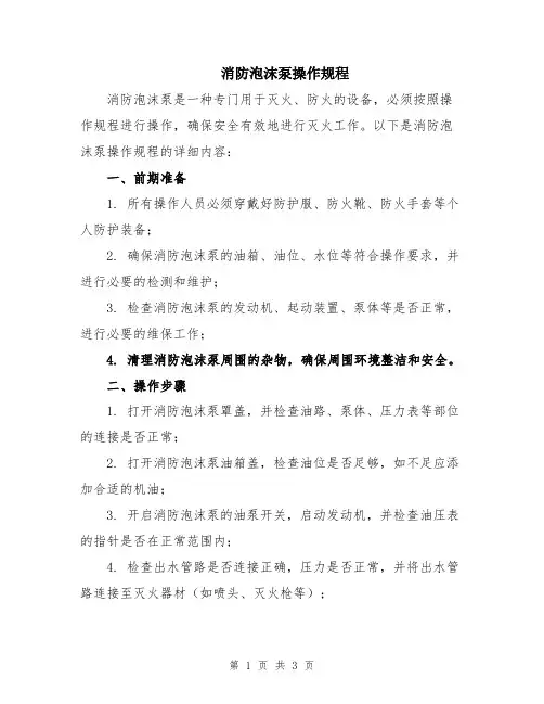 消防泡沫泵操作规程