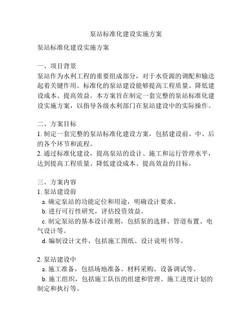 泵站标准化建设实施方案