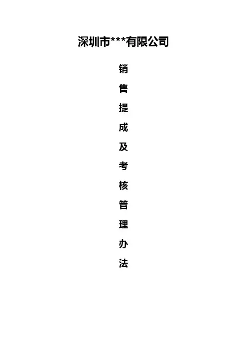 销售提成及考核管理办法