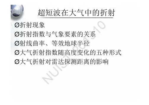 第五章 雷达电磁波在大气中的折射(南京信息工程大学 雷达气象学)