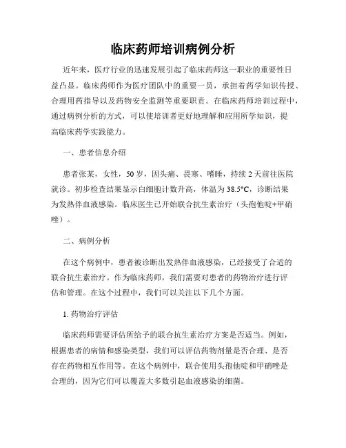 临床药师培训病例分析