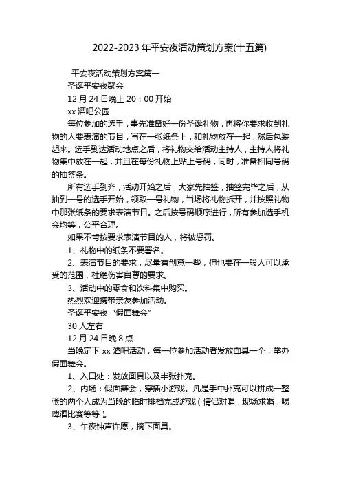 2022-2023年平安夜活动策划方案(十五篇)