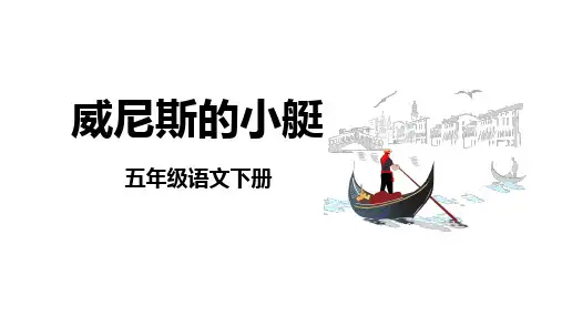《威尼斯的小艇》ppt课件