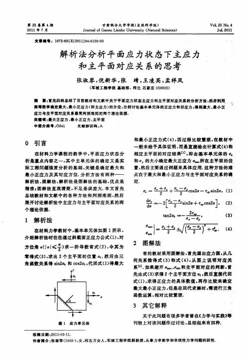 解析法分析平面应力状态下主应力和主平面对应关系的思考