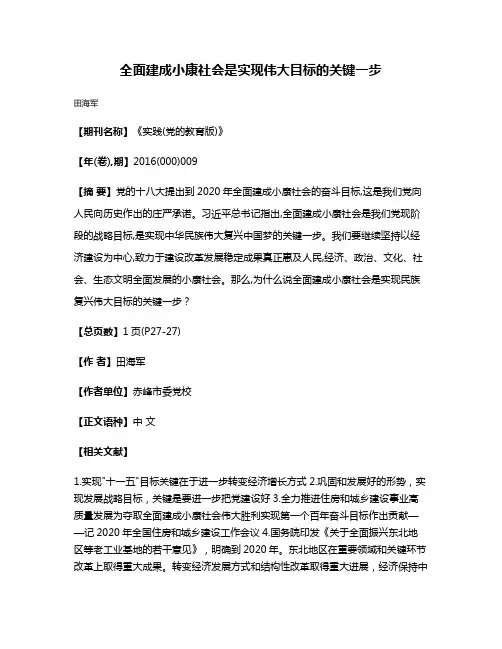 全面建成小康社会是实现伟大目标的关键一步