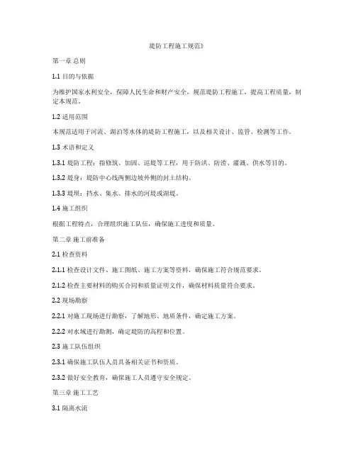 堤防工程施工规范》
