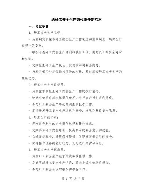 选矸工安全生产岗位责任制范本（2篇）