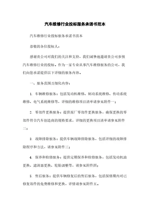 汽车维修行业投标服务承诺书范本