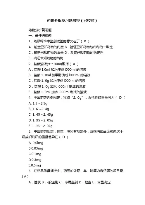 药物分析复习题最终（已校对）