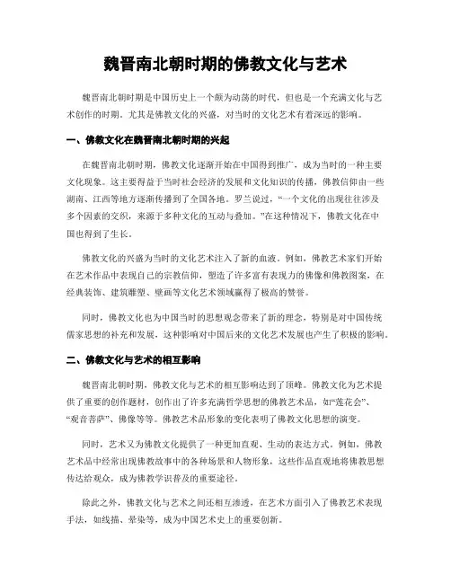 魏晋南北朝时期的佛教文化与艺术
