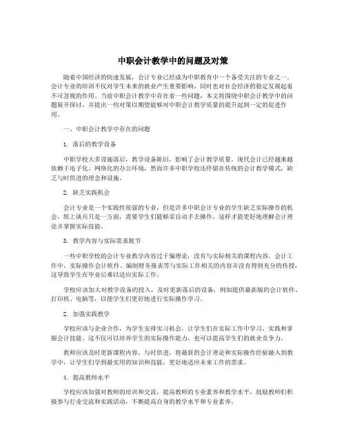 中职会计教学中的问题及对策